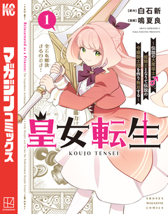 皇女転生~伝説の大魔導士(♂)、姫騎士となりて伝説の令嬢騎士団を作り無双する~ 1巻
