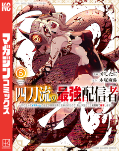 四刀流の最強配信者~やり込んだVRゲームの設定が現実世界に反映されたので、廃止予定だった戦闘職で無双します~ 5巻