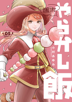 週末やらかし飯 5巻