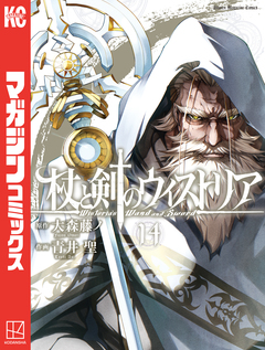 杖と剣のウィストリア 14巻