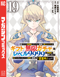 信じていた仲間達にダンジョン奥地で殺されかけたがギフト『無限ガチャ』でレベル9999の仲間達を手に入れて元パーティーメンバーと世界に復讐&『ざまぁ!』します! 19巻