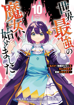 世界最強の魔女、始めました ～私だけ『攻略サイト』を見れる世界で自由に生きます～ 10巻