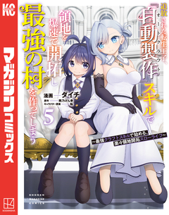 追放された転生王子、『自動製作』スキルで領地を爆速で開拓し最強の村を作ってしまう～最強クラフトスキルで始める、楽々領地開拓スローライフ～ 5巻