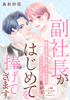 副社長がはじめてを捧げてきます。[comic tint] 分冊版 12巻