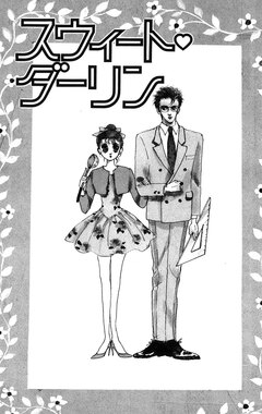 スウィート ダーリン 1巻