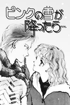 ピンクの雪が降ったら… 1巻