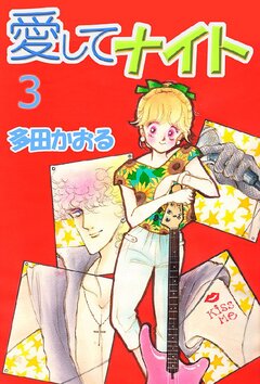 愛してナイト 3巻