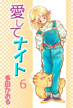 愛してナイト 6巻