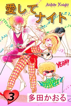 愛してナイト(フルカラー版) 3巻