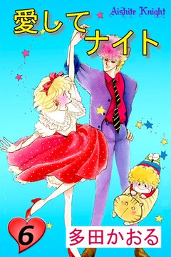 愛してナイト(フルカラー版) 6巻
