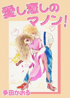 愛し恋しのマノン 1巻