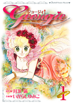 ジョージィ! 1巻