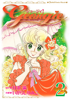 ジョージィ! 2巻