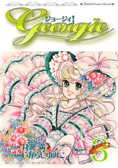 ジョージィ! 3巻
