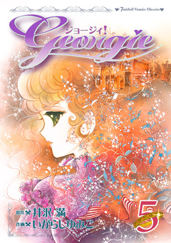 ジョージィ! 5巻