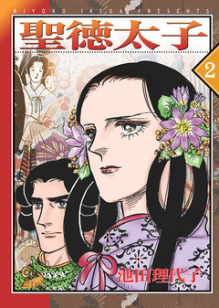 聖徳太子 2巻