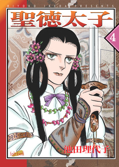 聖徳太子 4巻
