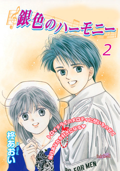銀色のハーモニー 2巻