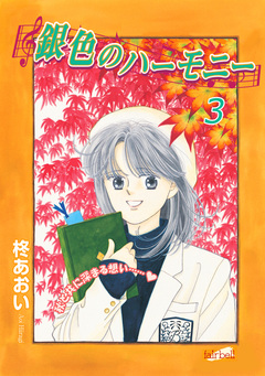 銀色のハーモニー 3巻
