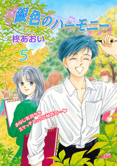 銀色のハーモニー 5巻