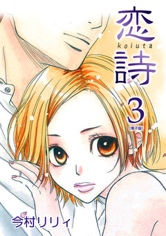恋詩【合冊版】 3巻