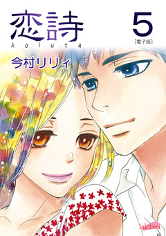 恋詩【合冊版】 5巻