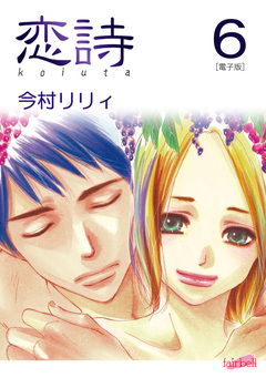 恋詩【合冊版】 6巻