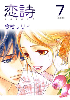 恋詩【合冊版】 7巻