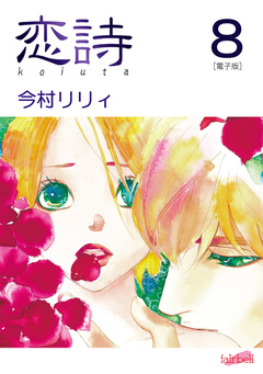 恋詩【合冊版】 8巻