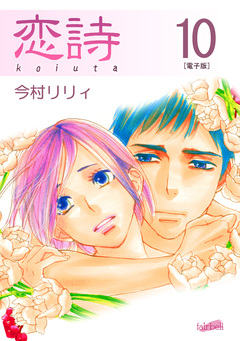 恋詩【合冊版】 10巻