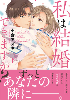 私は結婚できますか? 2巻