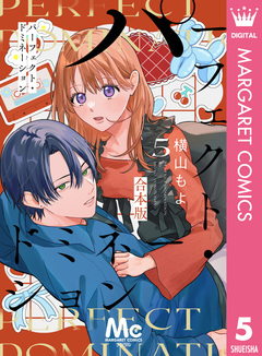 パーフェクト・ドミネーション 5巻