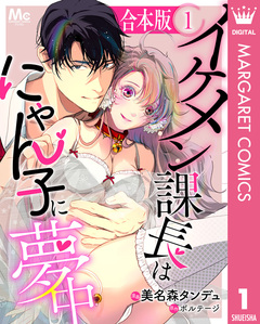 【合本版】イケメン課長はにゃん子に夢中 1巻