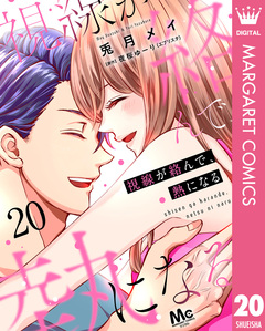 視線が絡んで、熱になる 20巻