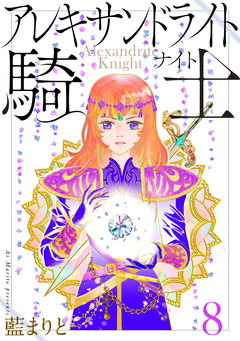 アレキサンドライト騎士 8巻