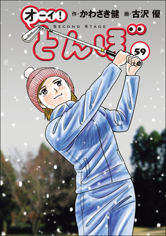 オーイ! とんぼ 59巻