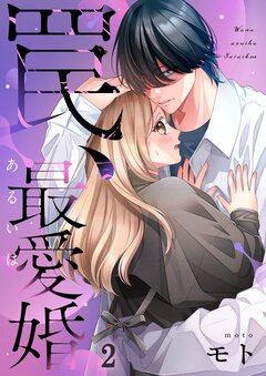 罠、あるいは最愛婚 2巻