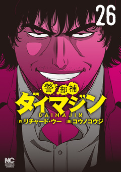 警部補ダイマジン 26巻