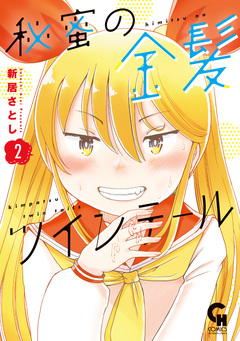 秘蜜の金髪ツインテール 2巻