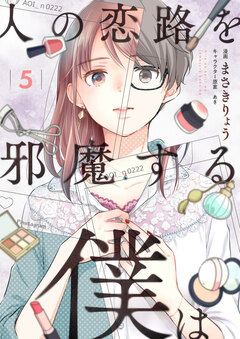 人の恋路を邪魔する僕は 5巻