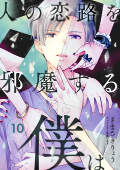 人の恋路を邪魔する僕は 10巻