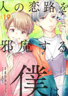 人の恋路を邪魔する僕は 19巻