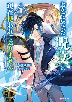 おかけになった呪文は現在使われておりません 1巻