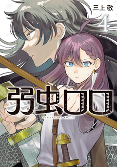 弱虫ロロ 4巻