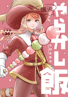 週末やらかし飯 分冊版 36巻