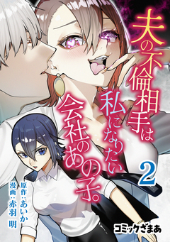 夫の不倫相手は私になりたい会社のあの子。 2巻