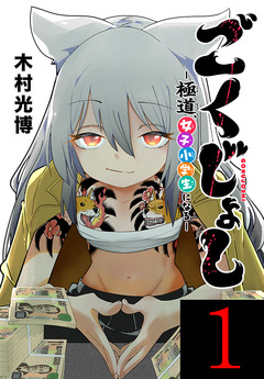 ごくじょし―極道、女子小学生になる―(話売り) 1巻
