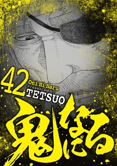 鬼になる 42巻