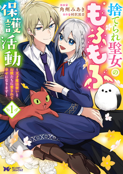 捨てられ聖女のもふもふ保護活動~天才魔法使いと幻獣たちに愛されて幸せになります~(コミック) 1巻