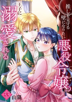 推しを見守る壁になりたい悪役令嬢は王子に溺愛される 33巻